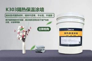 北京固特尔特K303纳米隔热涂料